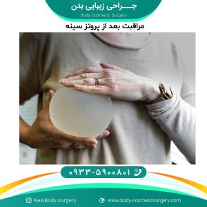 مراقبت بعد از پروتز سینه