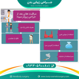 مراقبت بعد از پروتز سینه