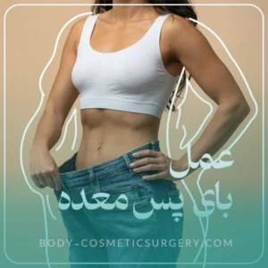 عمل بای پس معده چند ساعت طول میکشد؟