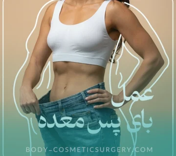 جراحی زیبایی بدن