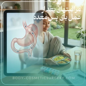 مراقبتهای بعد از عمل بای پس معده